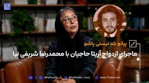 ماجرای ازدواج آزیتا حاجیان با محمدرضا شریفی‌نیا