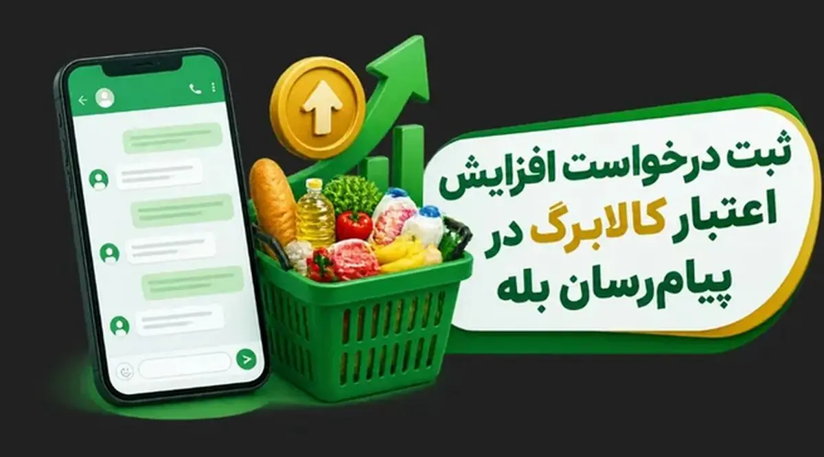 ثبت درخواست افزایش اعتبار کالابرگ در بله / بعد از ثبت درخواست افزایش اعتبار کالابرگ چه کنیم؟