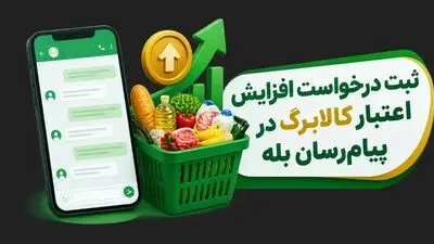 ثبت درخواست افزایش اعتبار کالابرگ در بله / بعد از ثبت درخواست افزایش اعتبار کالابرگ چه کنیم؟