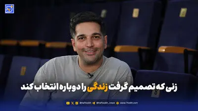 زنی که تصمیم گرفت زندگی را دوباره انتخاب کند

