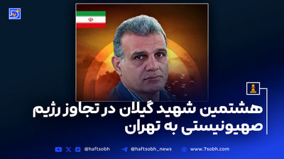 شهادت ۲ کشتی‌گیر در حملات رژیم صهیونیستی به زنجان و اصفهان
