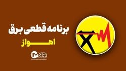 جدول قطعی برق اهواز امروز یکشنبه ۲۶ مرداد 1404