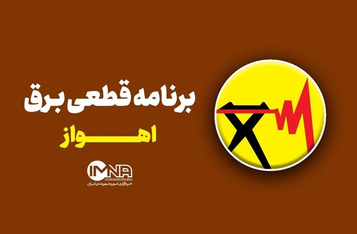 جدول قطعی برق اهواز امروز یکشنبه ۲۶ مرداد 1404