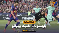 خلاصه بازی بارسلونا 4 - اتلتیک بیلبائو 0