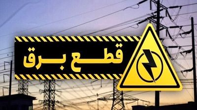 چرا در برخی از مناطق برق در ۲ نوبت قطع می‌شود؟ + ویدئو