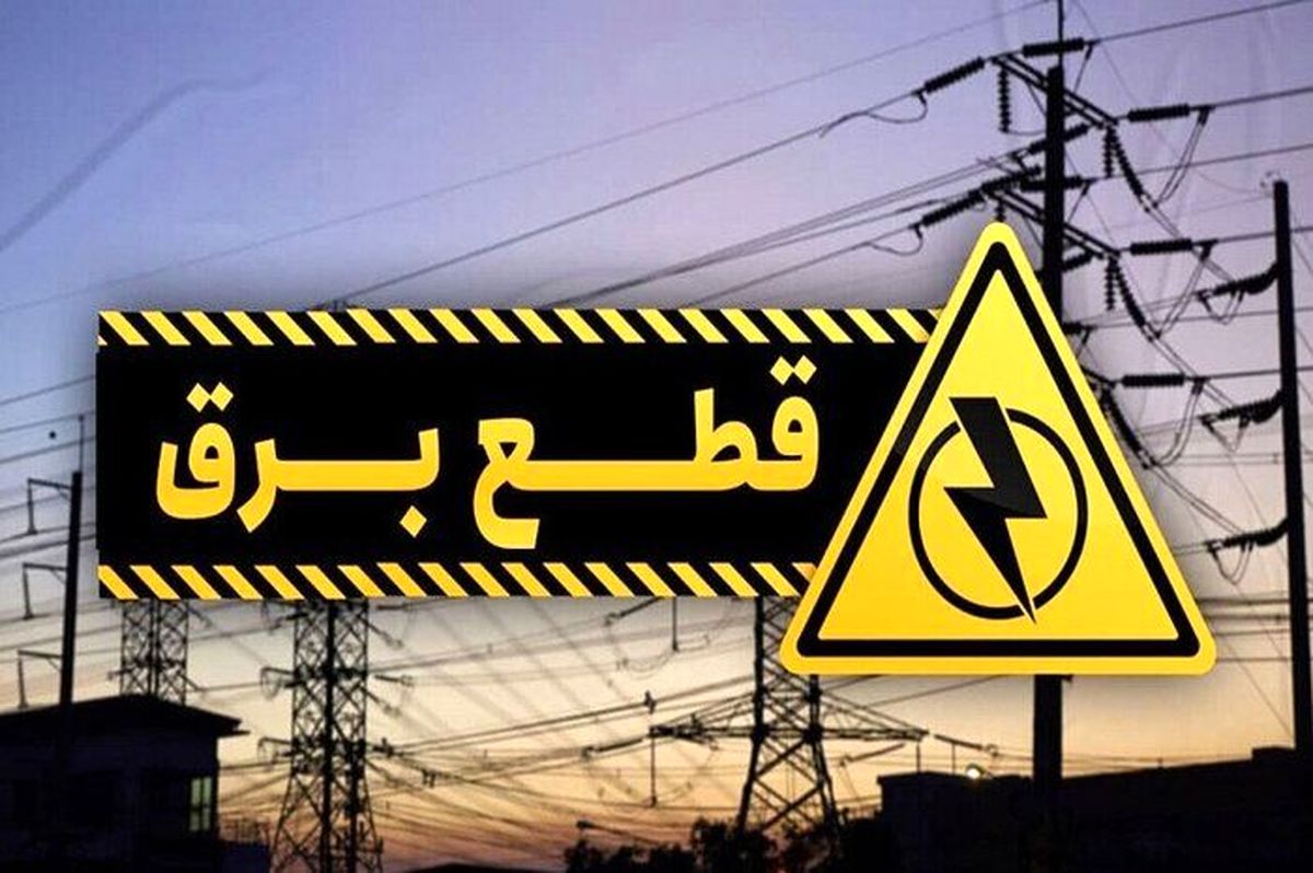 قطعی برق در تهران تا کی ادامه دارد؟