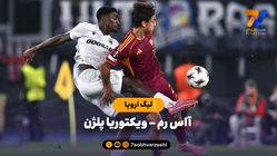 خلاصه بازی ویکتوریا پلژن 2 - آاس رم 1