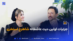 جزئیات اولین دیت عاشقانه‌ شاهرخ استخری