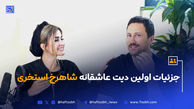 جزئیات اولین دیت عاشقانه‌ شاهرخ استخری