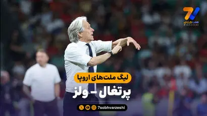 خلاصه بازی پرتغال 1 - ولز 0