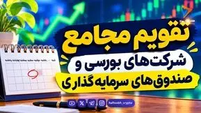  تقویم مجامع شرکت‌های بورسی در هفته آینده 