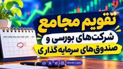  تقویم مجامع شرکت‌های بورسی در هفته آینده 
