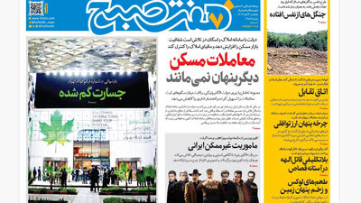 روزنامه هفت صبح چهارشنبه 7 آبان 1404