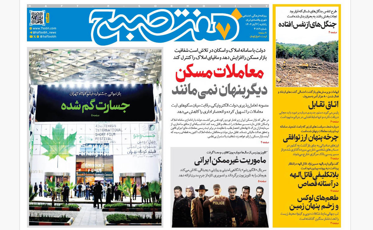 روزنامه هفت صبح یکشنبه 4 آبان 1404