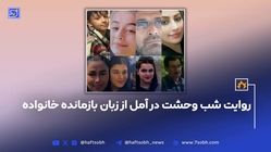 روایت شب وحشت در آمل از زبان بازمانده خانواده