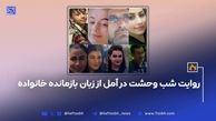 روایت شب وحشت در آمل از زبان بازمانده خانواده