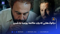 معروف‌ترین دیالوگ‌ فیلم‌های ایرانی; دیالوگ‌هایی که وارد زندگی روزمره شدند
