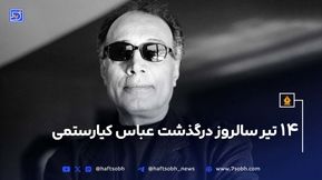 ۱۴ تیر سالروز درگذشت عباس کیارستمی 