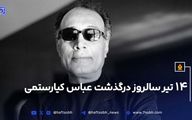 ۱۴ تیر سالروز درگذشت عباس کیارستمی 