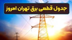 برنامه قطعی برق تهران امروز یکشنبه 12 مرداد 1404 + جدول
