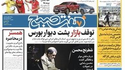 روزنامه هفت صبح - یکشنبه ۲۰ خرداد ۱۴۰۳