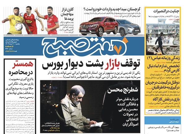 روزنامه هفت صبح - یکشنبه ۲۰ خرداد ۱۴۰۳