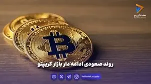 روند صعودی ادامه دار بازار کریپتو