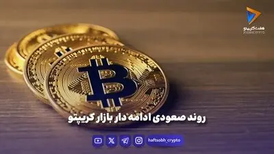 پیش‌بینی بازار رمزارزها؛ بیت‌کوین در نبرد حساس ۷۶ تا ۷۸ هزار دلار