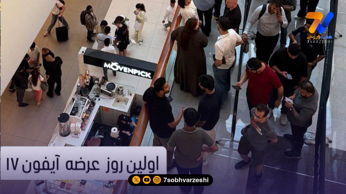 خرید آیفون 17 مهم‌تر از سرنوشت استقلال