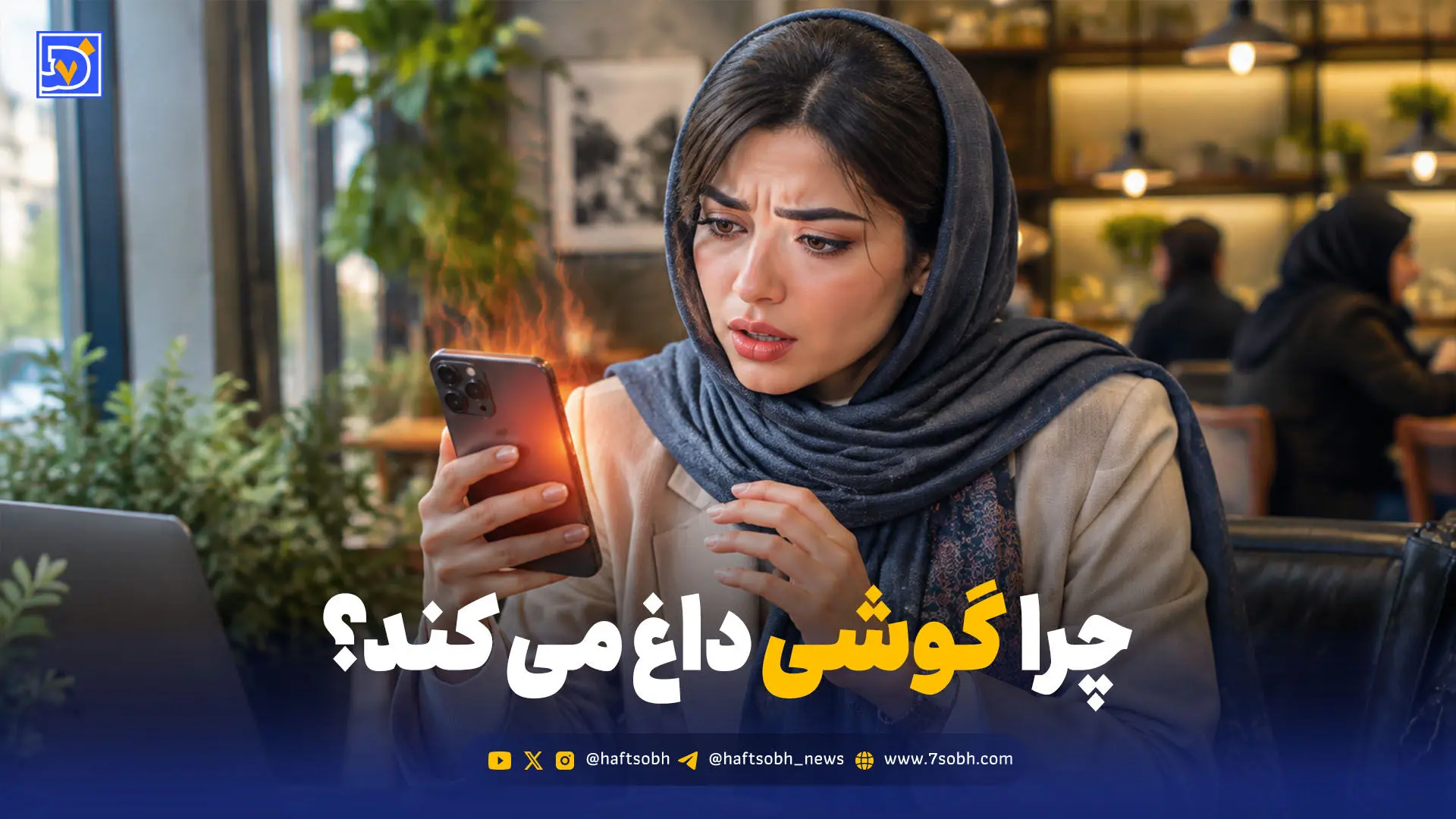 چرا گوشی داغ می‌کند؟ | علت و راه‌های جلوگیری در گوشی اندرویدی و آیفون