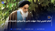 امام خمینی (ره) : مهلت دادن به اسرائیل اشتباه است.