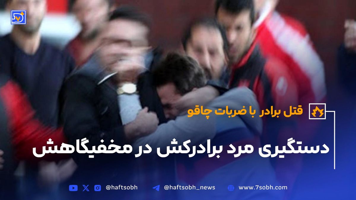 دستگیری مرد برادرکش در مخفیگاهش