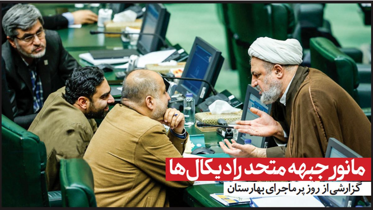 مانور جبهه متحد رادیکالها | گزارشی از روز پرماجرای بهارستان