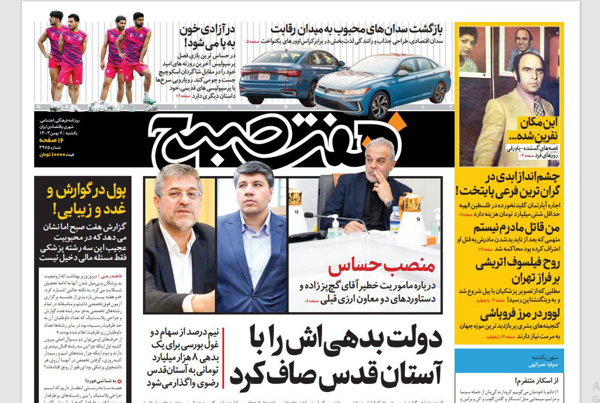 روزنامه هفت صبح یکشنبه 7 بهمن 1403