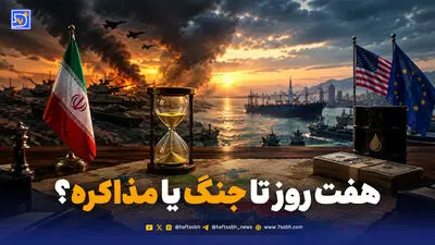 هفت روز سرنوشت‌ساز؛ ایران برای بازگشت به مذاکره چه می‌خواهد؟
