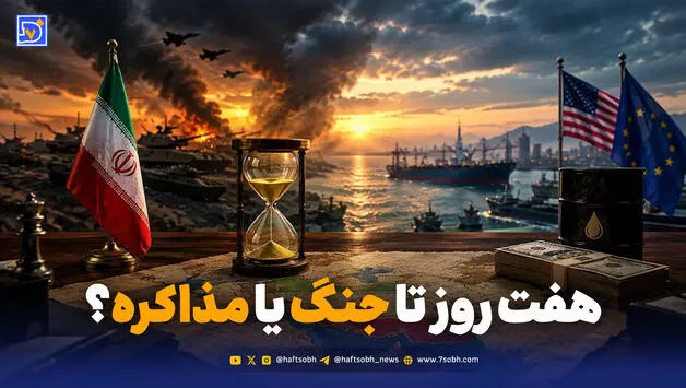 هفت روز تا جنگ یا مذاکره؟
