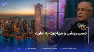 حسن روشن و مهاجرت به امارت