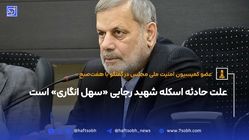  علت حادثه اسکله شهید رجایی «سهل انگاری» است
