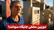 دوربین مخفی طنز اینستا شوخی با جایگاه سوخت؛ سیگار کشیدن بالای پمپ بنزین!
