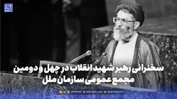 گذر زمان | سخنرانی رهبر شهید انقلاب در چهل و دومین مجمع عمومی سازمان ملل؛ شهریور 1366