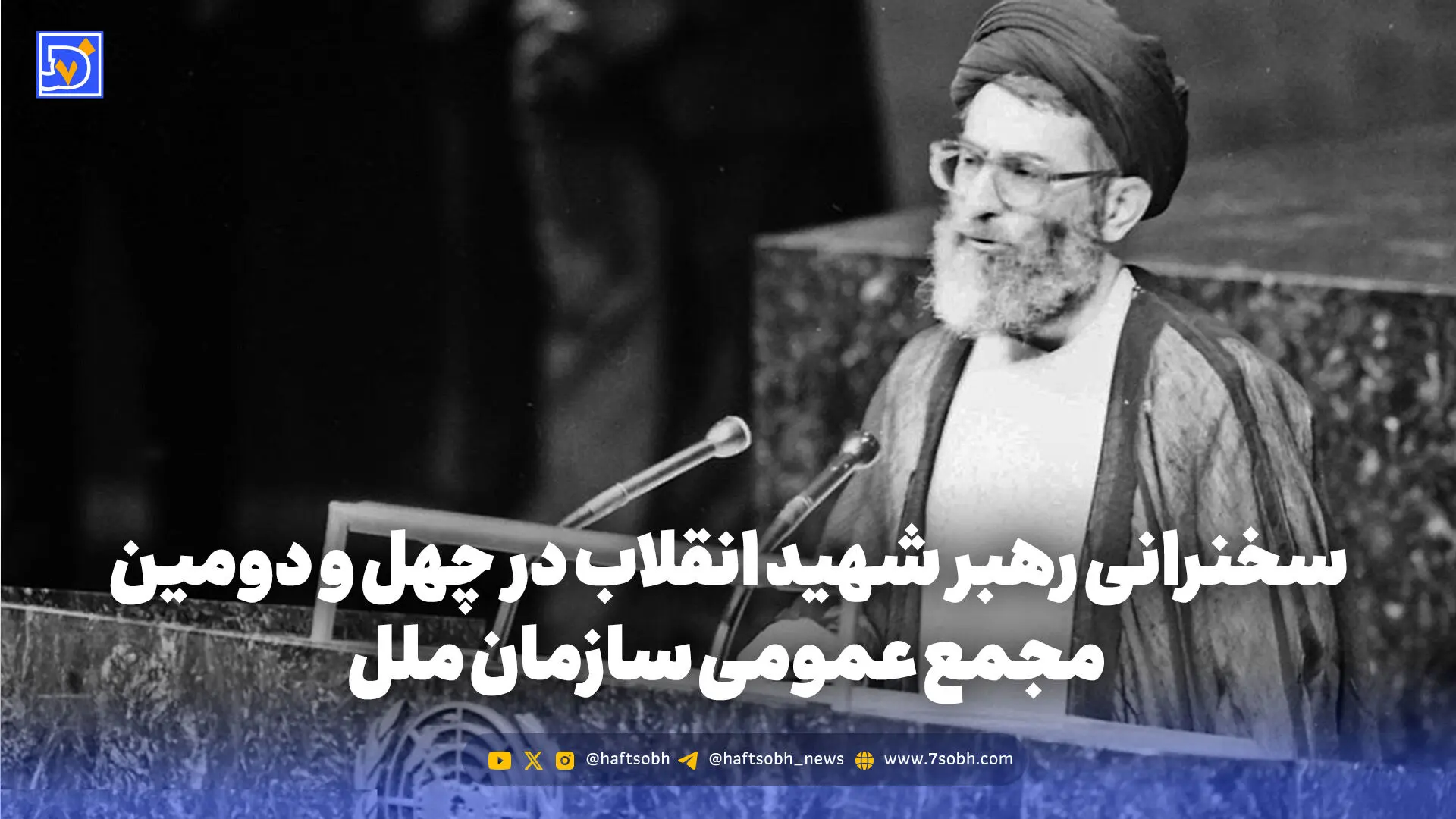 گذر زمان | سخنرانی رهبر شهید انقلاب در چهل و دومین مجمع عمومی سازمان ملل؛ شهریور 1366
