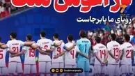 فدراسیون در رویای صعود به مرحله حذفی جام جهانی!