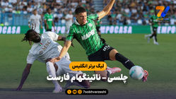 خلاصه بازی چلسی 3 - ناتینگهام فارست 0