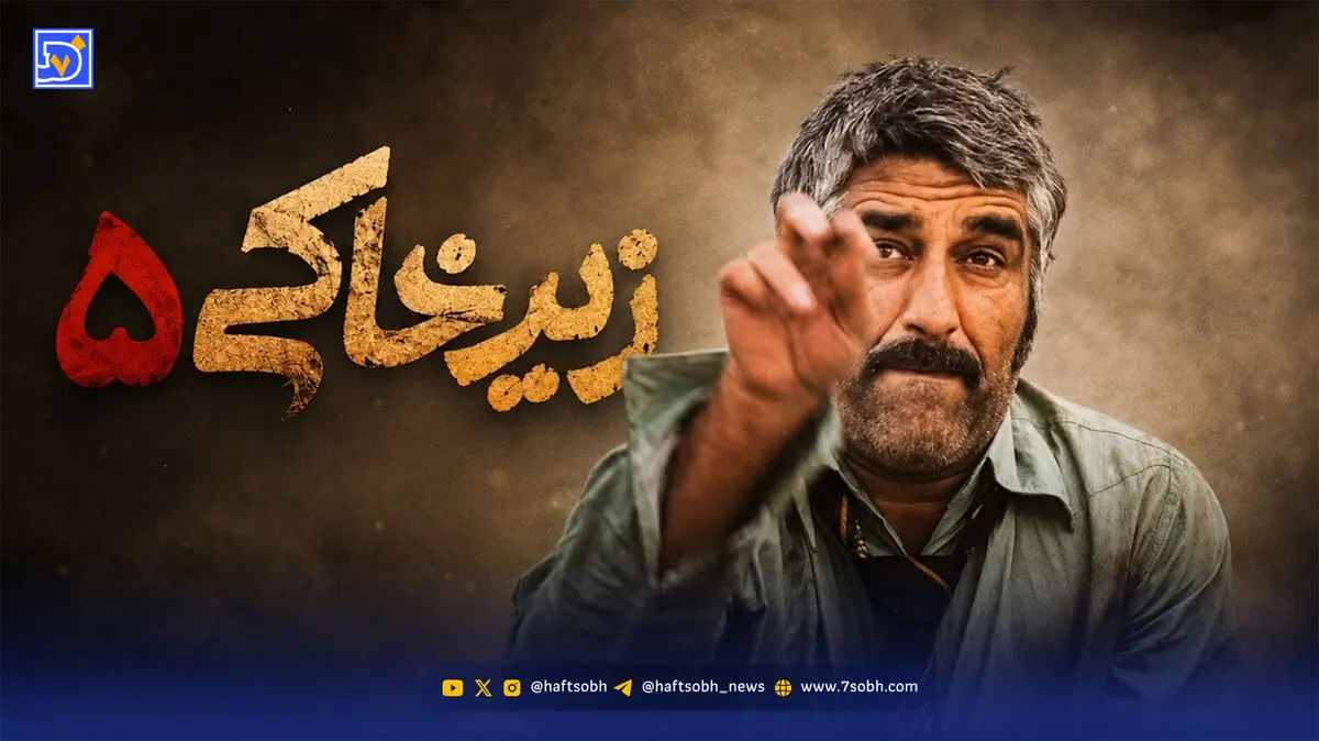 زیرخاکی ۵ پاییز جلوی دوربین می رود + تاریخ پخش