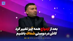 بعد از ازدواج همه چیز تغییر کرد؛ کاش در دوستی شفاف باشیم