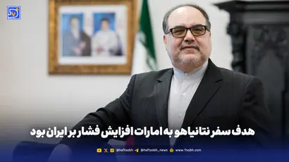هدف سفر نتانیاهو  به امارات افزایش فشار بر ایران بود