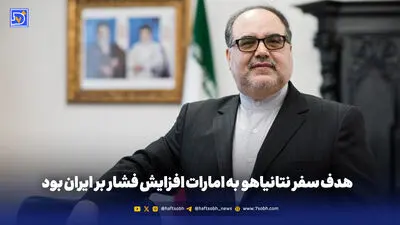 هدف سفر نتانیاهو  به امارات افزایش فشار بر ایران بود