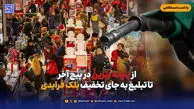 از یارانه بنزین در پیچ آخر تا تبلیغ به جای تخفیف بلک فرایدی