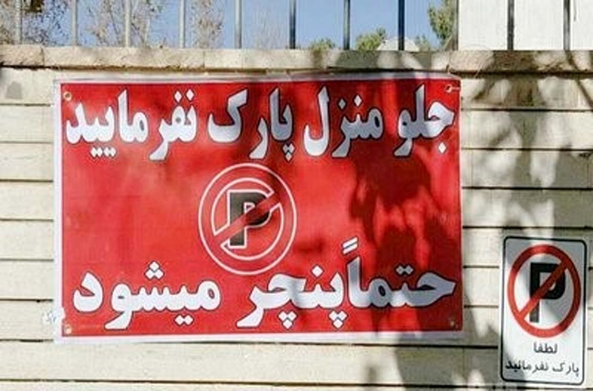 پارکه| همسایهها ماشینم را پنچر کردند؛ چه کنم؟