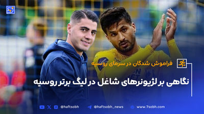 لژیونر جدید ایران به دنبال استارت در بازی بزرگ روسیه